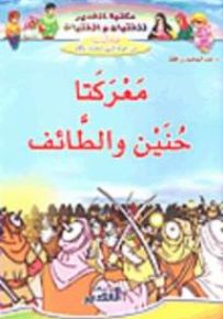 معركتنا حنين والطائف