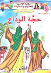 حجة الوداع