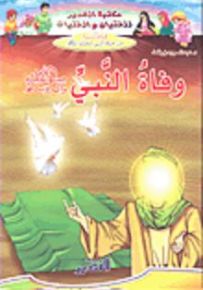 وفاة النبي صلى الله عليه وسلم