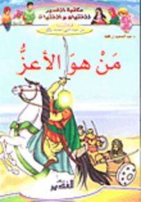 من هو الأعز