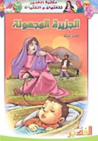 الجزيرة المجهولة