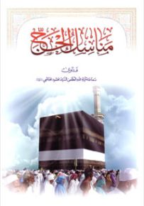 مناسك الحج