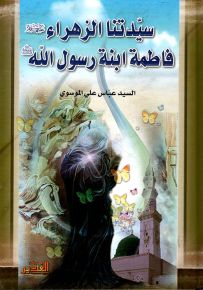 سيدتنا الزهراء فاطمة ابنة رسول الله صلى الله عليه وسلم