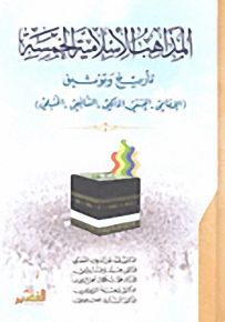 المذاهب الإسلامية الخمسة تأريخ وتوثيق: الإمامي - الحنفي - المالكي - الشافعي - الحنبلي