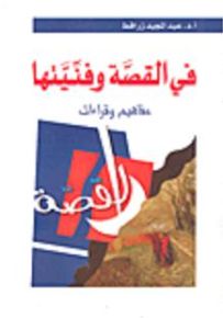 في القصة وفنيتها: مفاهيم وقراءات