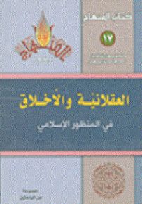العقلانية والأخلاق في المنظور الإسلامي