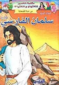 سلمان الفارسي رضي الله عنه