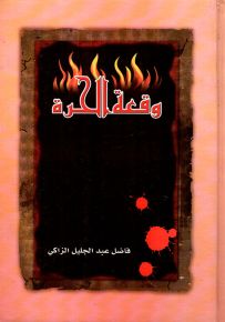 وقعة الحرة