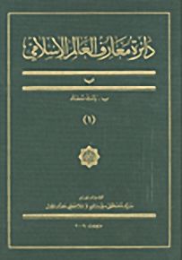 دائرة معارف العالم الإسلامي