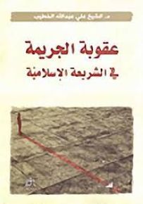 عقوبة الجريمة في الشريعة الإسلامية