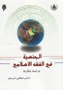 الجنسية في الفقه الإسلامي