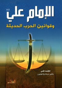 الإمام علي عليه السلام وقوانين الحرب الحديثة