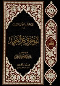 الموجز في علم التجويد