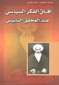 آفاق الفكر السياسي عند المحقق النائيني