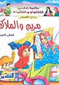 مريم والملاك