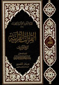 القراءات القرآنية: تاريخ وتعريف