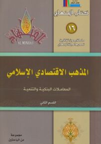 المذهب الاقتصادي الإسلامي: المعاملات البنكية والتنمية - القسم الثاني