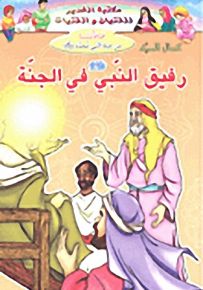 سلسلة قادتنا: من حياة النبي محمد صلى الله عليه وسلم
