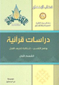 دراسات قرآنية (مناهج التفسير - إشكالية تحريف القرآن) - القسم الأول - سلسلة كتاب المنهاج