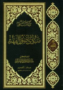 مبادئ أصول الفقه