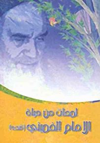 لمحات من حياة الإمام الخميني