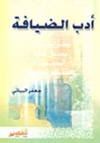 أدب الضيافة