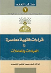 قراءات فقهية معاصرة في العبادات والمعاملات