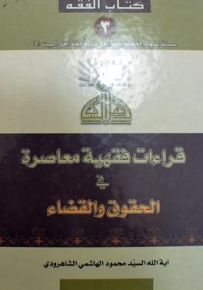 قراءات فقهية معاصرة في الحقوق والقضاء