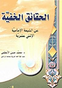 الحقائق الخفية عن الشيعة الإمامية الاثني عشرية