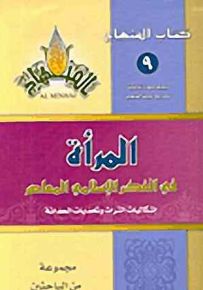 المرأة في الفكر الإسلامي المعاصر : إشكاليات التراث وتحديات الحداثة - سلسلة كتاب المنهاج