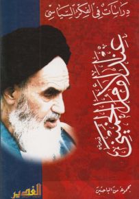 دراسات في الفكر السياسي عند الإمام الخميني
