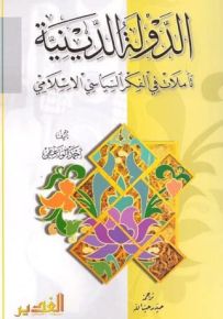 الدولة الدينية تأملات في الفكر السياسي الإسلامي