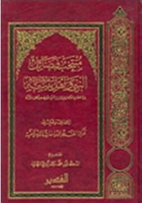 منتخب فضائل النبي وأهل بيته عليهم السلام من الصحاح الستة وغيرها من الكتب المعتبرة عند أهل السنة