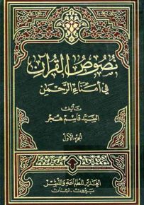 نصوص القرآن في أمناء الرحمن