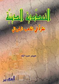 التعددية الدينية، نظرة في المذهب البلورالي