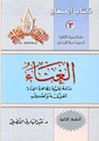 الغناء : دراسة فقهية لظاهرة الغناء، الحقيقة والحكم - سلسلة كتاب المنهاج