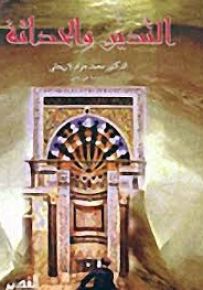 التدين والحداثة