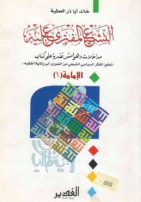 التشيع المفترى عليه