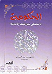 الحكومة، دراسات في مشروعيتها وفاعليتها