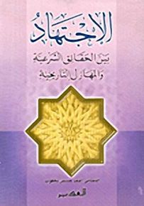 الاجتهاد بين الحقائق الشرعية والمهازل التاريخية