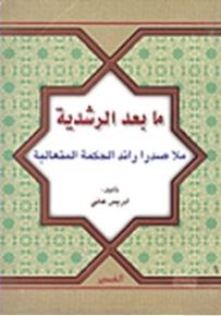 ما بعد الرشدية