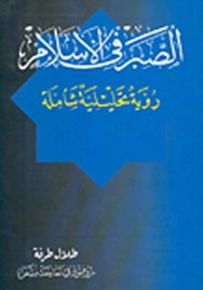 الصبر في الإسلام