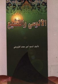 الآلوسي والتشيع