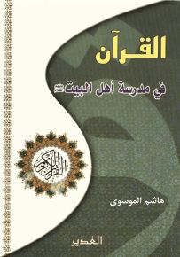 القرآن في مدرسة أهل البيت عليهم السلام