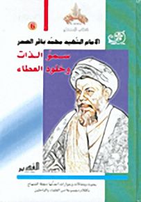 الإمام الشهيد محمد باقر الصدر، سمو الذات وخلود العطاء - سلسلة كتاب المنهاج
