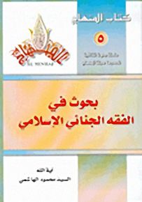 بحوث في الفقه الجنائي الإسلامي - سلسلة كتاب المنهاج