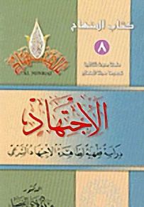 الاجتهاد، دراسة فقهية لظاهرة الاجتهاد الشرعي