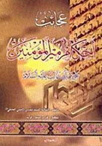 عجائب أحكام أمير المؤمنين علي بن أبي طالب