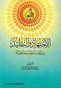 الاجتهاد والتقليد وسلطات الفقيه وصلاحياته