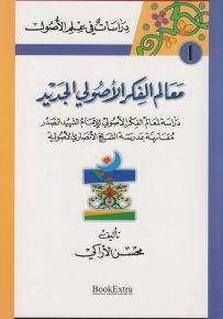 معالم الفكر الأصولي الجديد